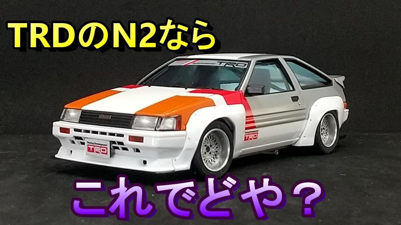 T-GARAGE店長がキットレビュー＆製作 アオシマ 1/24 TRD AE86 カローラレビン N2仕様