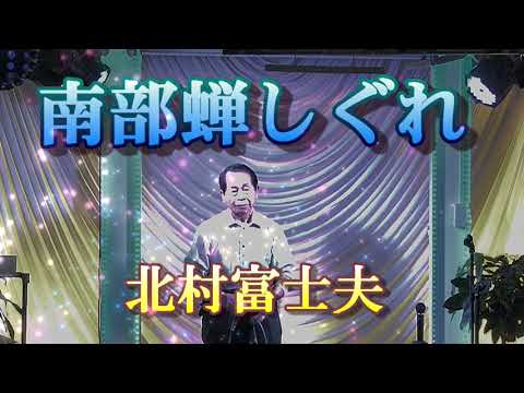 北村富士夫 南部蝉しぐれ