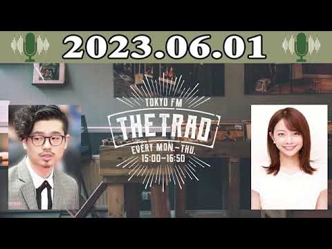 「THE TRAD」 ハマ・オカモト（OKAMOTO'S） / 中川絵美里 2023.06.01