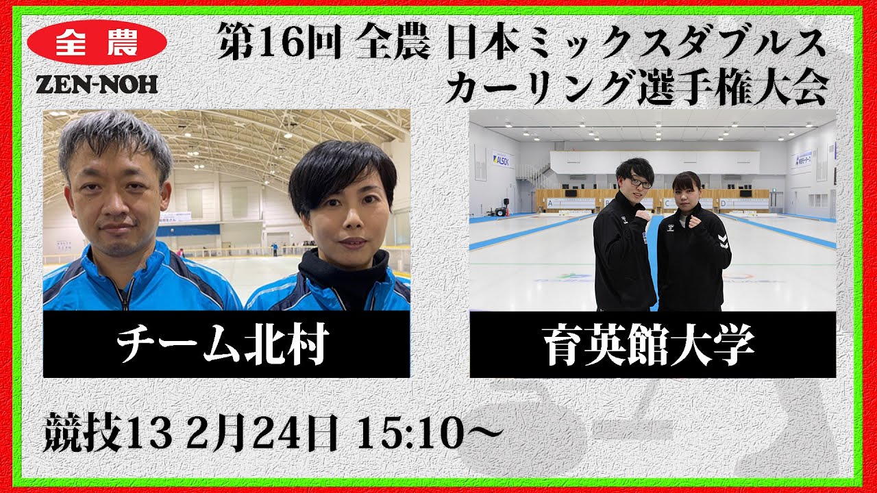 【競技13】チーム北村 vs. 育英館大学 | 第16回 全農 日本ミックスダブルスカーリング選手権大会