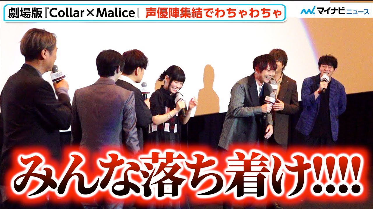 【カラマリ】梶裕貴、浪川大輔、木村良平ら はしゃぎ過ぎて森田成一が“いい声”でピシャリ「みんな落ち着け！」　『劇場版 Collar×Malice -deep cover-』舞台挨拶