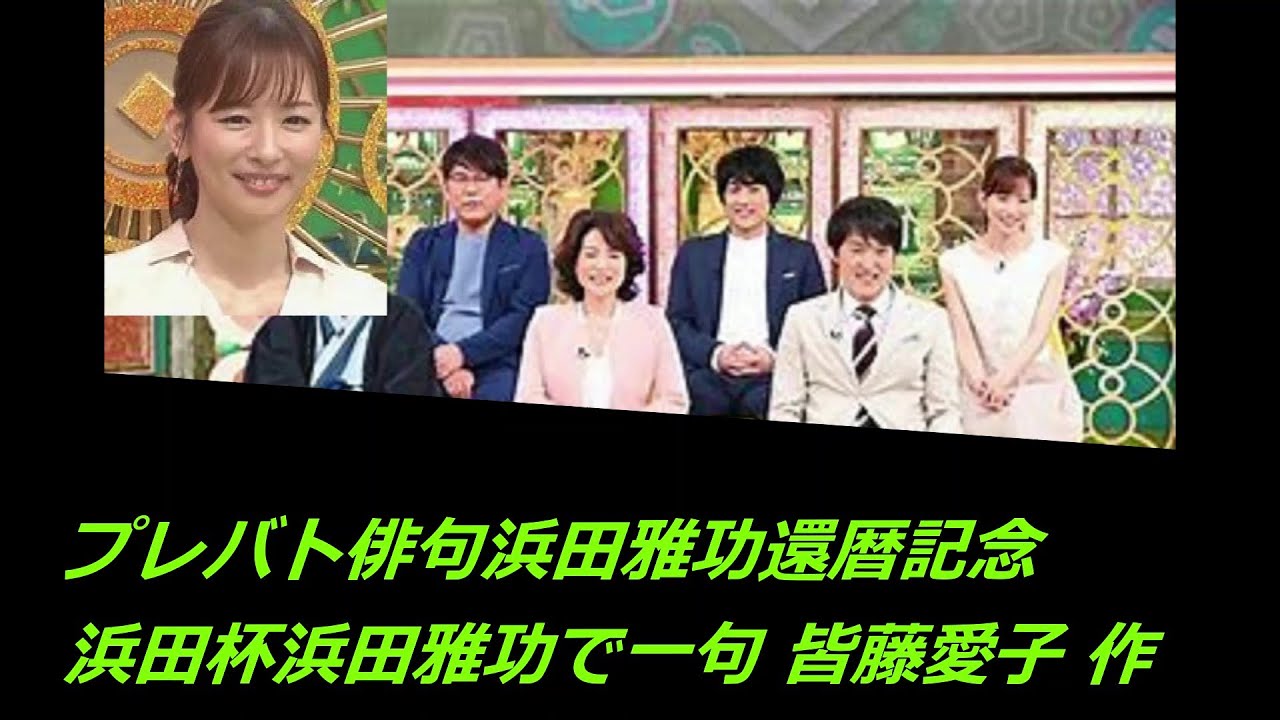 プレバト俳句浜田雅功還暦記念浜田杯浜田雅功で一句　皆藤愛子 作