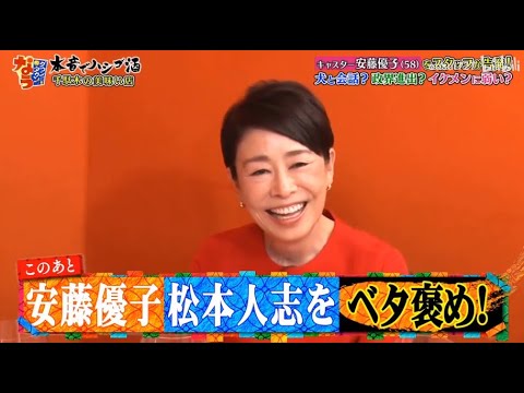 《ダウンタウンなう》安藤優子 キャスター安藤優子 (58)をスタッフが告発!犬と会話? 政界進出? イケメル弱い? Vol.6