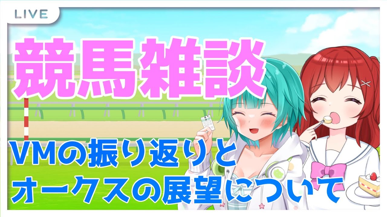 【競馬雑談】らいむちゃんとヴィクトリアマイルの振り返りとオークスのお話！【競馬Vtuber】