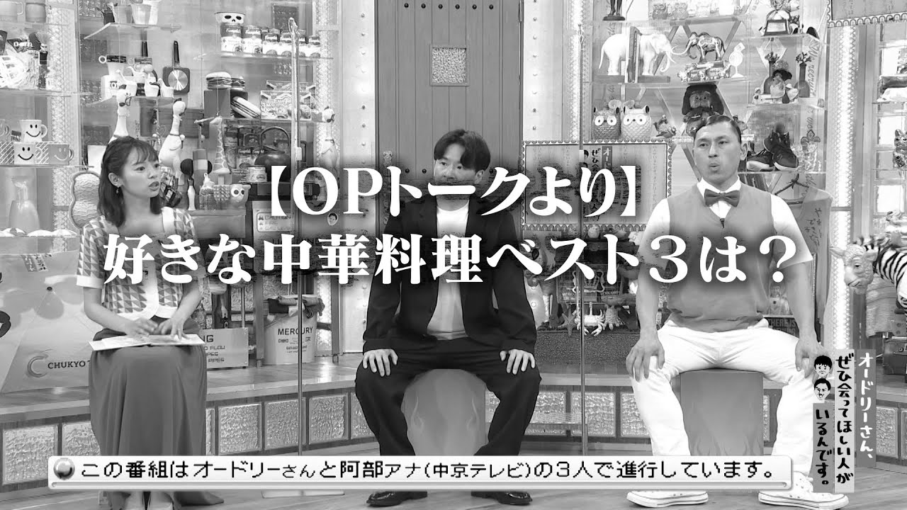 ＜番外編＞今日は中華にしませんか？～好きな中華料理ベスト３～(オードリーさん、ぜひ会ってほしい人がいるんです。)