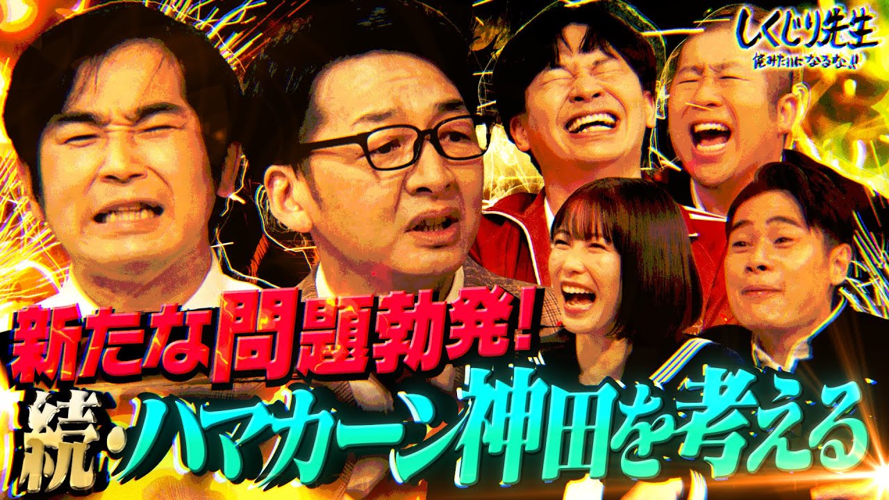 【ハマカーン】前回大反響‼️オファー急増の裏に隠された神田の本音に闇が😂さらに毒を溜めたフタが外れて危険状態に⚠️｜地上波・ABEMAで放送中！