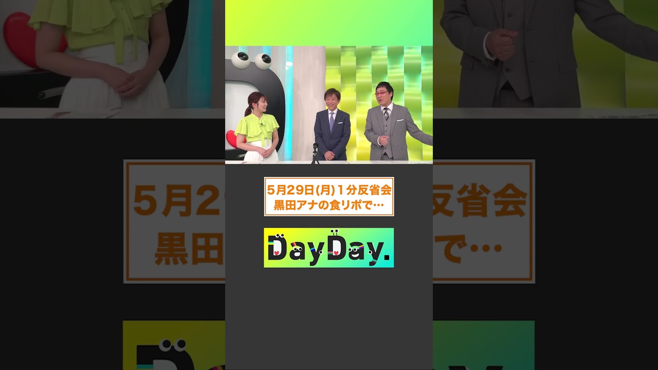 黒田アナの食リポで…🍚5月29日(月)#DayDay.1分反省会⏰#武田真一 #山里亮太 #黒田みゆ #shorts
