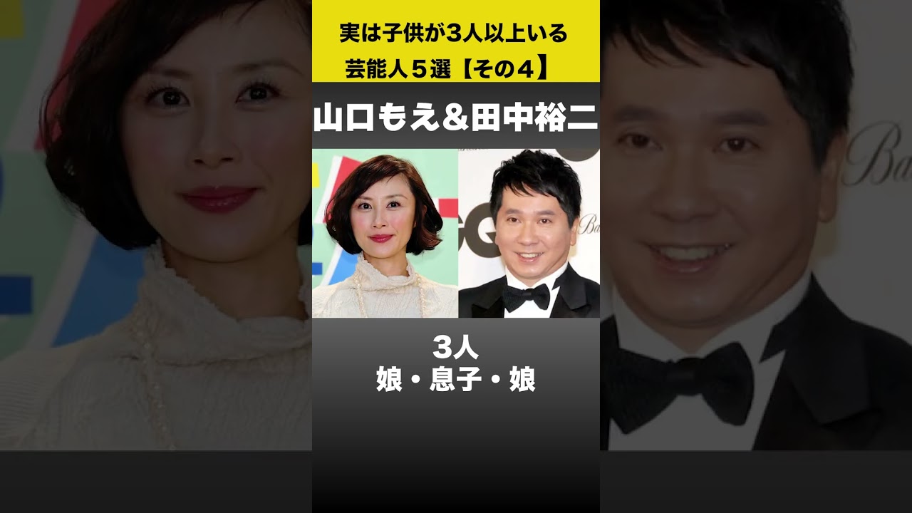 実は子どもが3人以上いる芸能人５選【その４】　#shorts