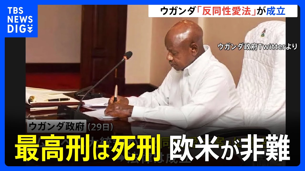 ウガンダ「反同性愛法」大統領の署名で成立　HIV感染者や未成年者と関係を持つなどした場合に最高で死刑｜TBS NEWS DIG