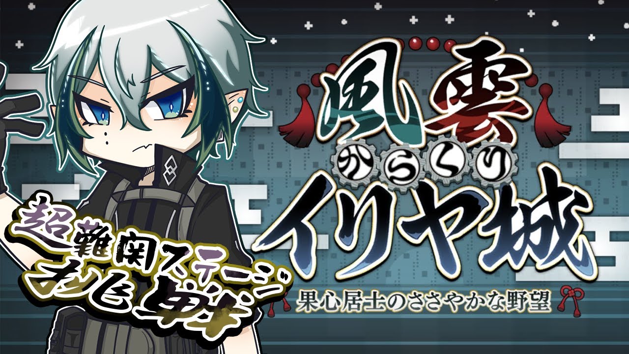 【#FGO】BOXイベきちゃ！「風雲からくりイリヤ城」の超難関ステージ×2に挑戦していくぅ！！【宙乃蒼/セルフ受肉Vtuber】