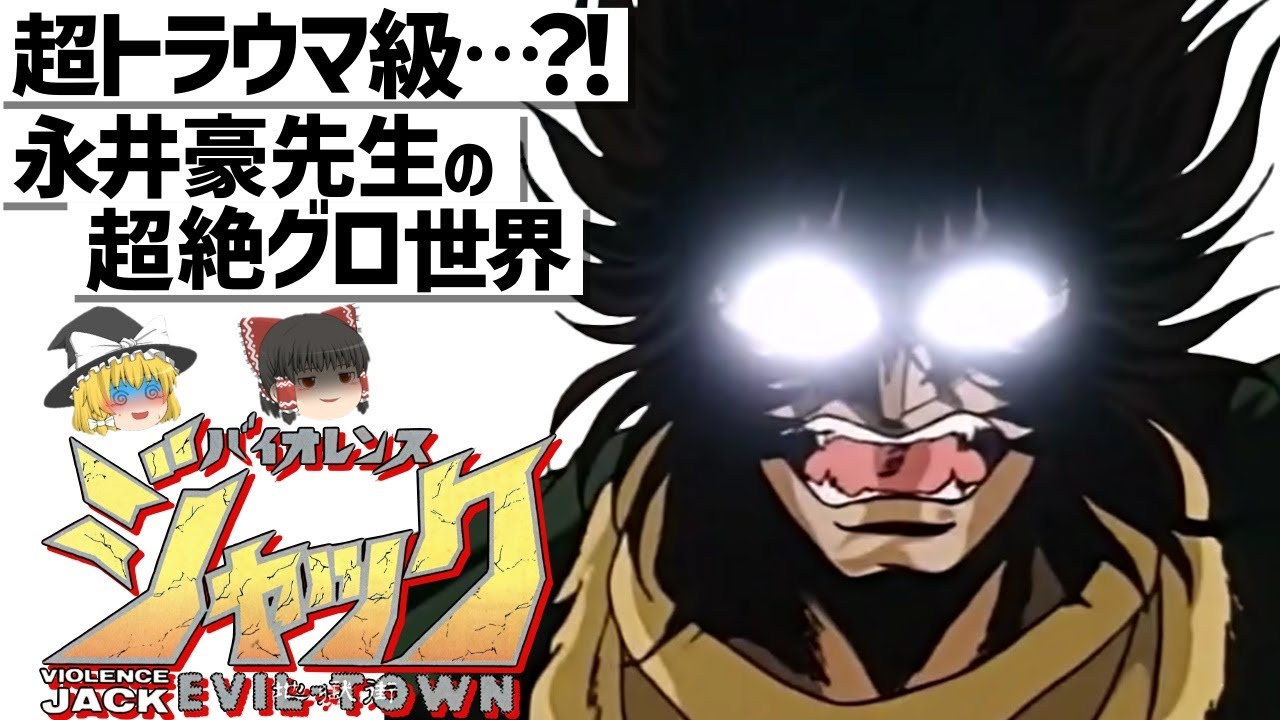 【ゆっくり解説】これはエグイ…トラウマ要素満載…?!バイオレンスジャック地獄街編