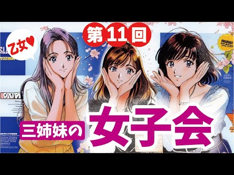 「うちらなにわの三姉妹～ちょっとのぞいてんか～」第11回