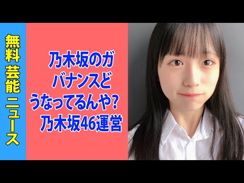 乃木坂のガバナンスどうなってるんや？　乃木坂46運営「重傷だがSEIGO続投」