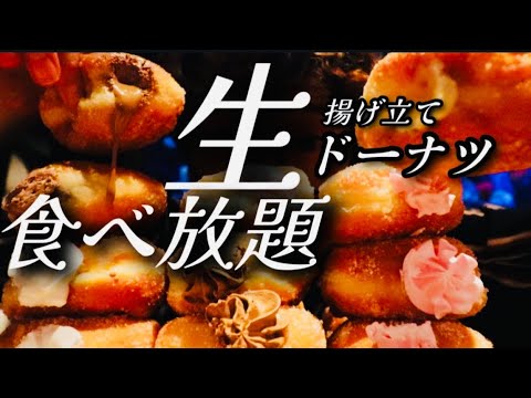 【生ドーナツ食べ放題】じゅんわ〜！とっろ〜！って飲めるな……まじで何個でも食べれる！