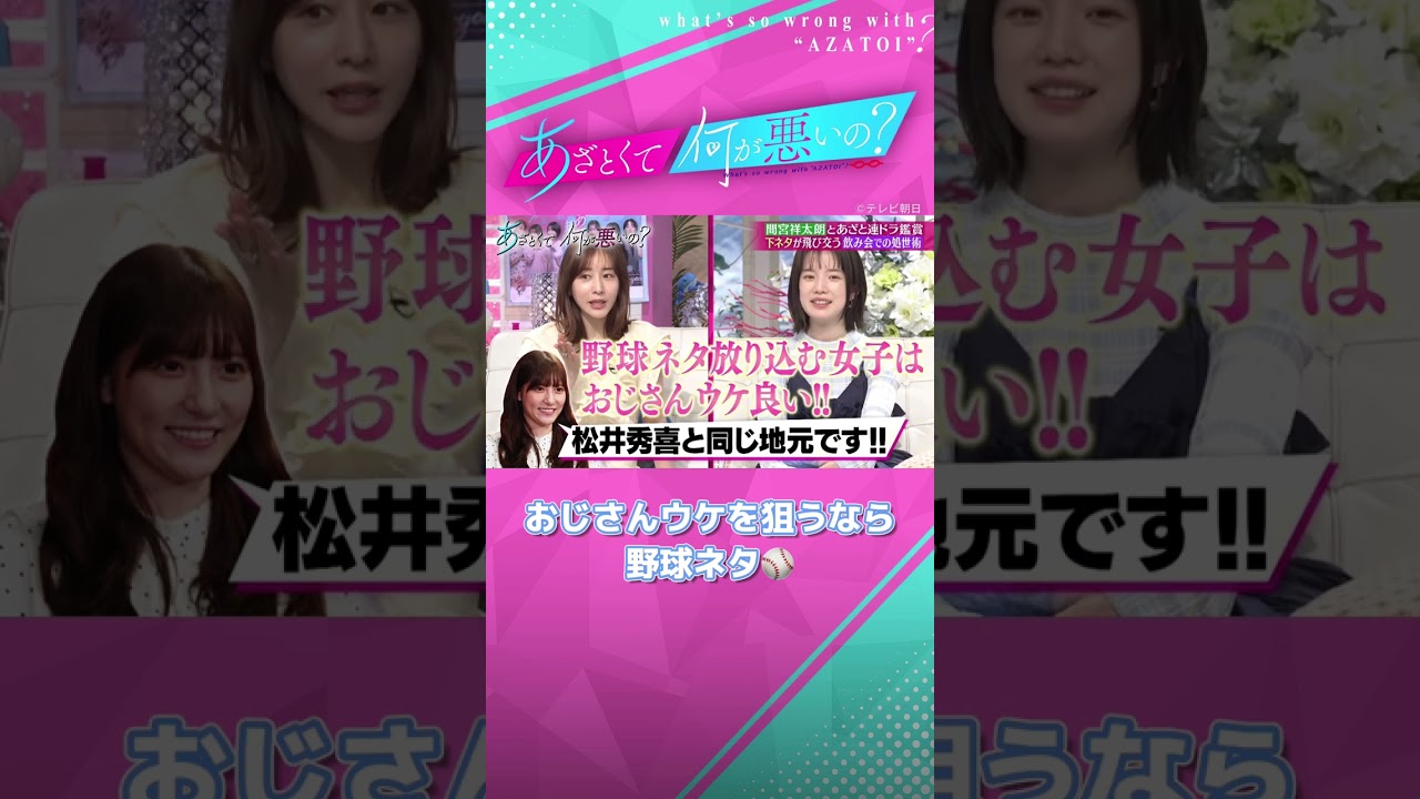 #間宮祥太朗 実はあざとい🥺？おじさんスタッフから気に入られる話題は...⚾️！ #あざとくて何が悪いの #田中みな実