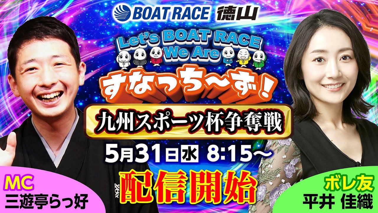 「Let‘ｓ BOATRACE We Are すなっち～ず！」5/31 九州スポーツ杯争奪戦 優勝戦日