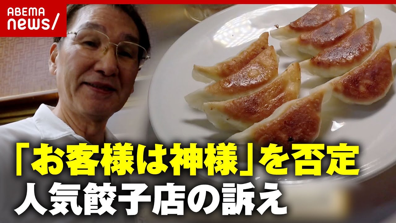 【物議】「自分が認めていない人は客じゃない」「客と店は対等」人気餃子専門店がカスハラ問題に一石｜ABEMA的ニュースショー