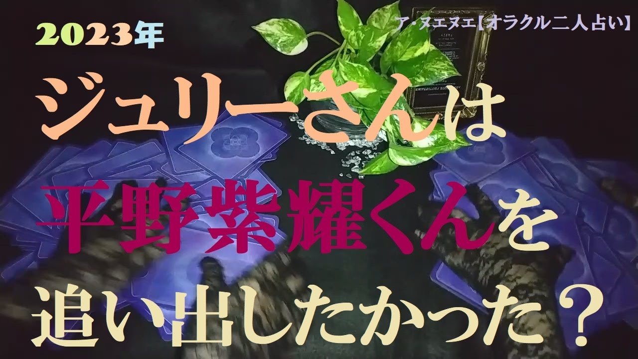 【占い】『 ジュリーさんは平野紫耀くんを追出したかった？ 疑問リクエスト 』