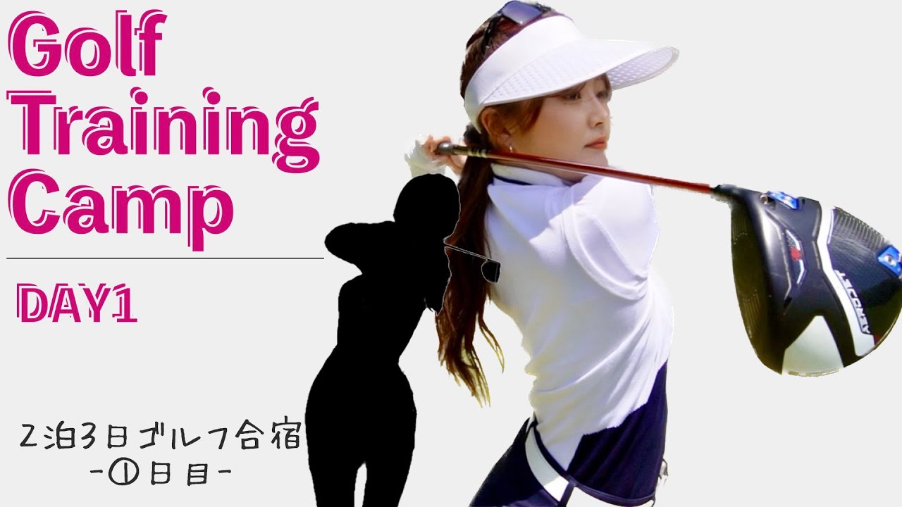 【２泊３日ゴルフ合宿】①日目！初レギュラーラウンドで９０切りなるか…？！夜練習でもみっちりレッスン🔥【OLゴルファー】golf / ゴルフ / 女子ゴルフ / ゴルフ女子 /スイング/飛距離/ラウンド