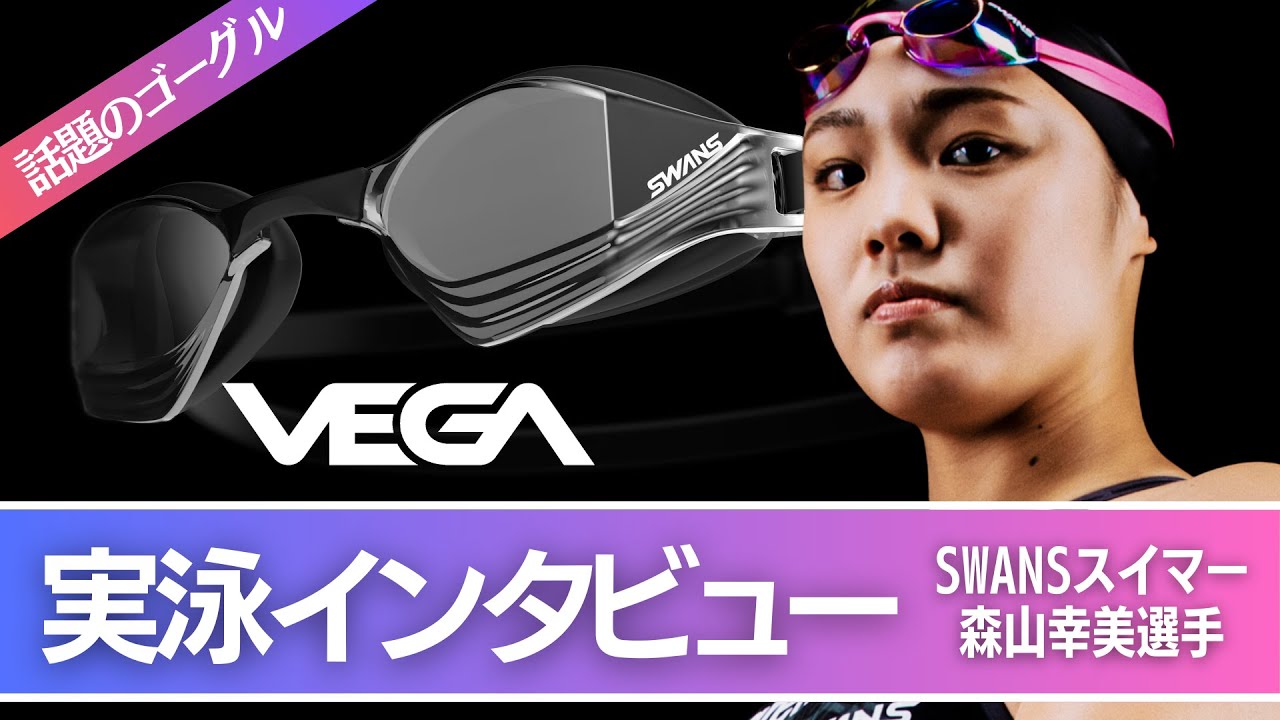 【話題の競泳用ゴーグルVEGA】SWANS所属のトップスイマー：森山幸美選手に実泳インタビューしました！ | SWANS SWIM