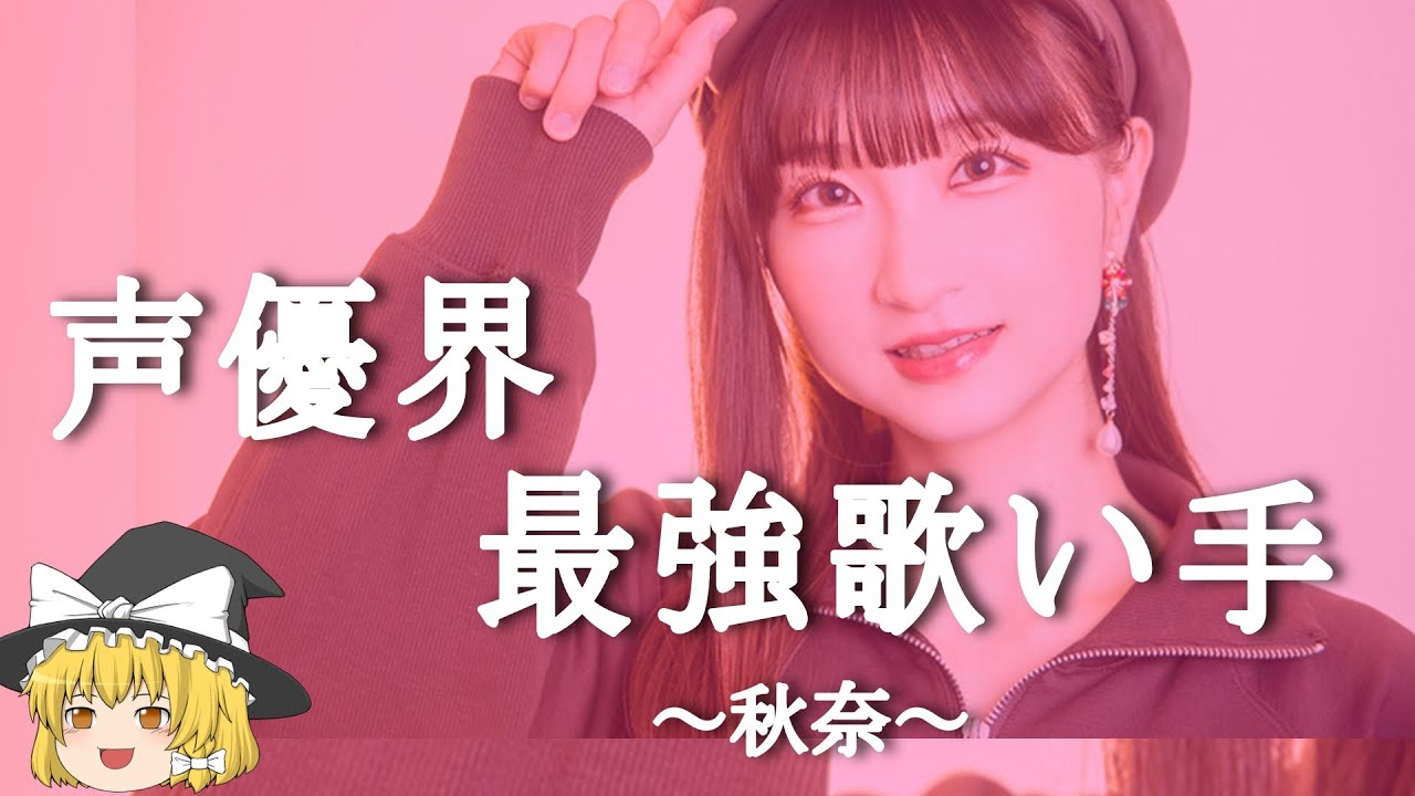 【秋奈ヒストリー】すぐに詳しくなる動画