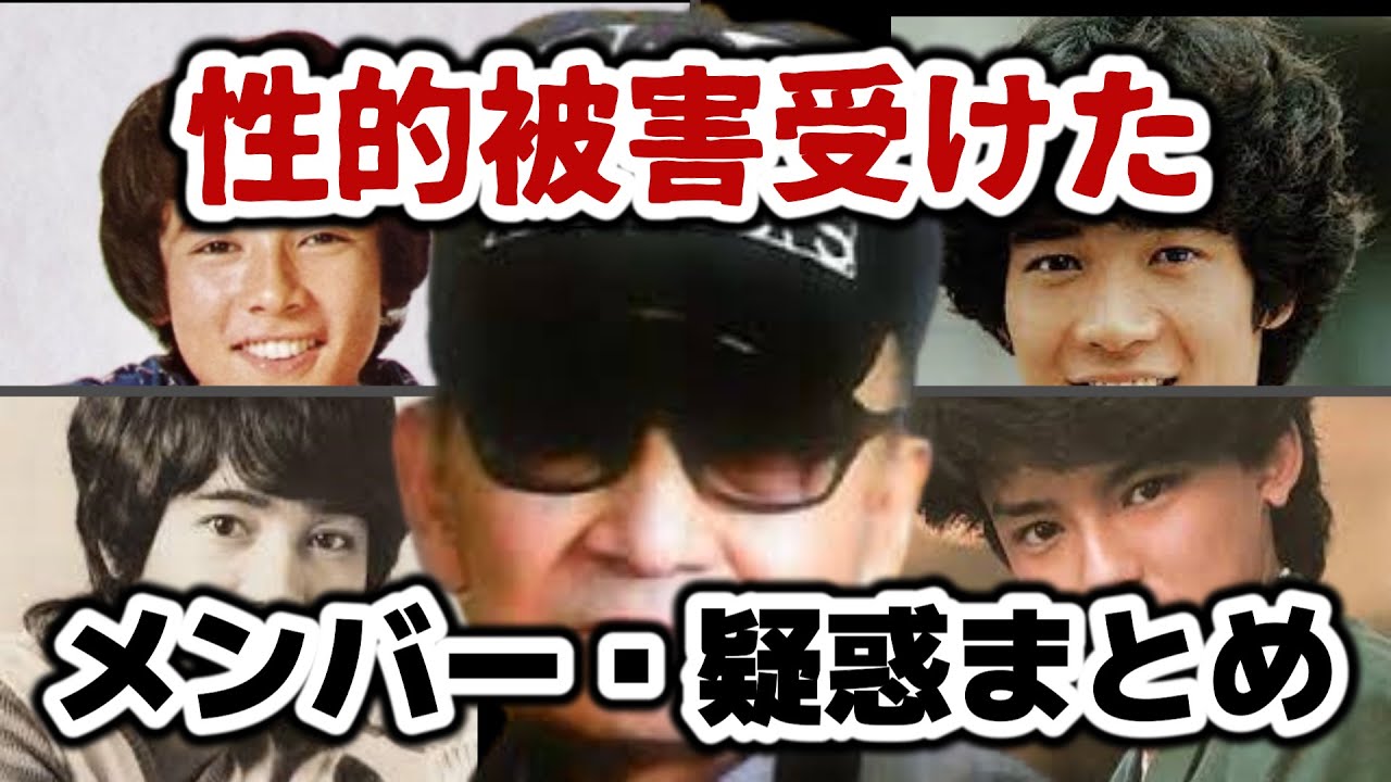 ジャニー喜多川から被害を受けたメンバー・疑惑メンバーまとめ