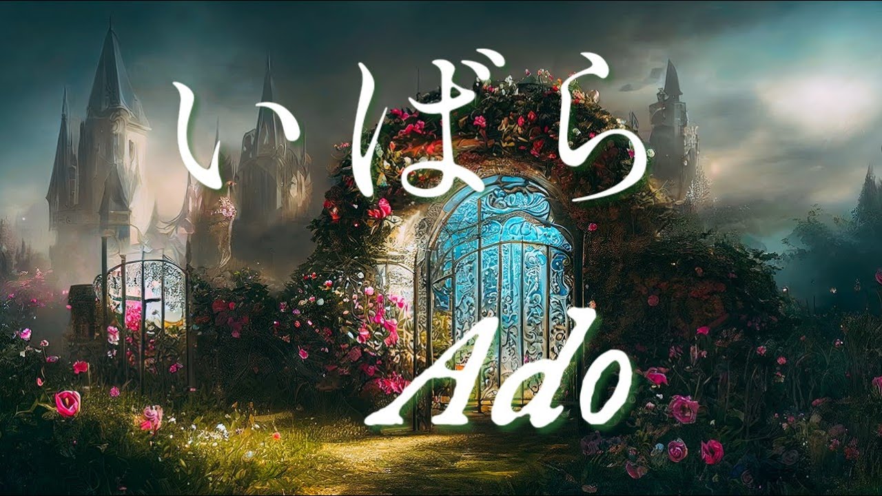 いばら／Ado【歌詞付き】 「めざましテレビ」 新テーマソング