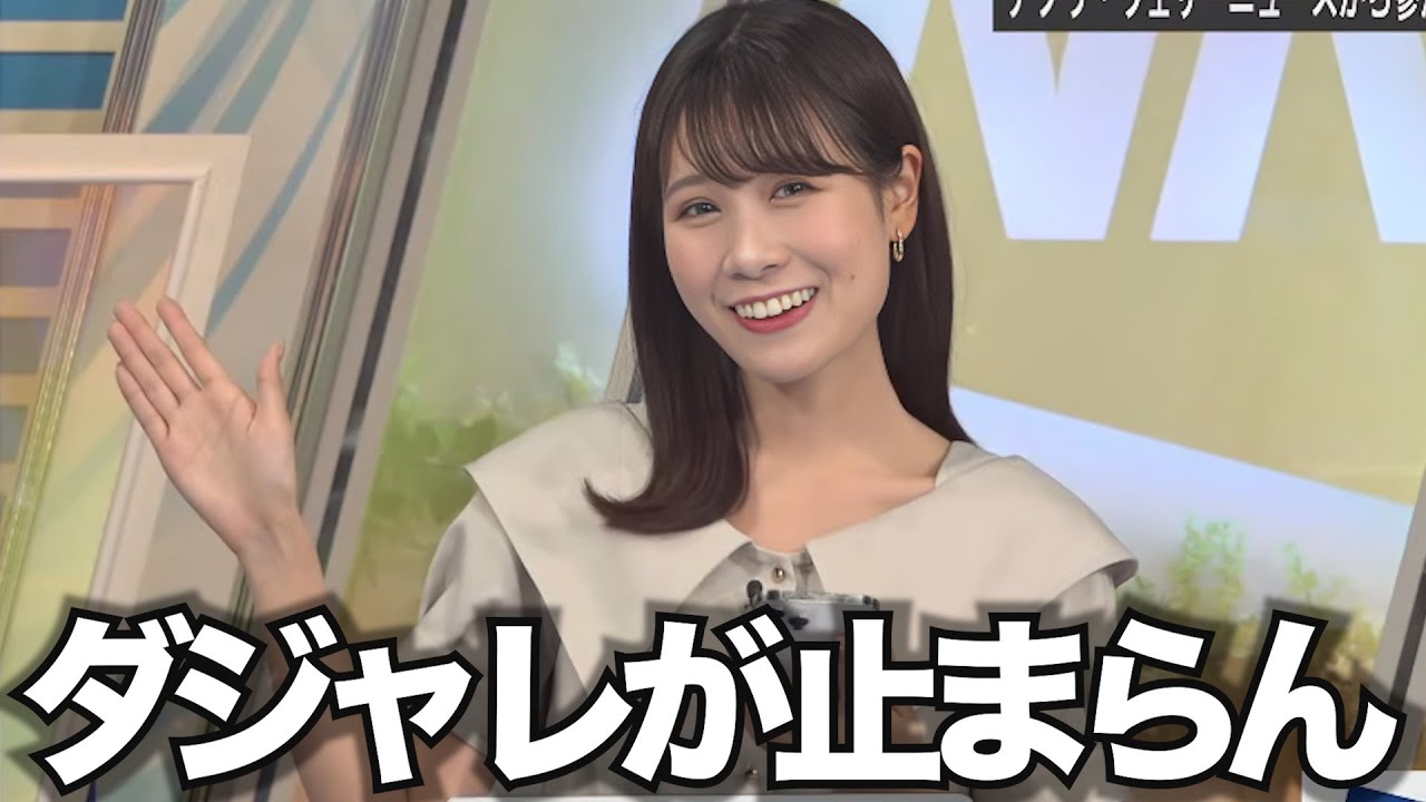 可愛すぎる！ダジャレを言い続ける、お天気お姉さん【戸北美月】
