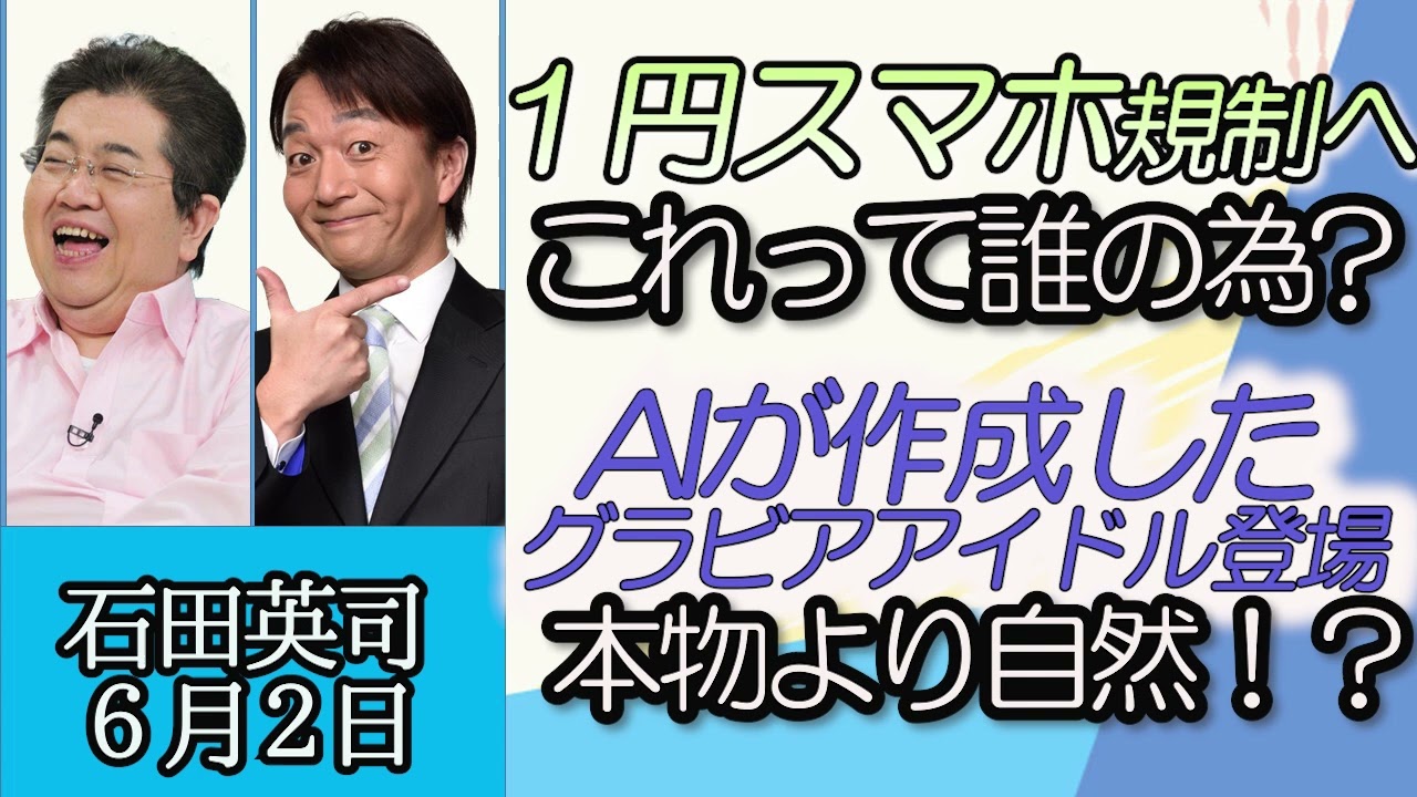 石田英司「１円スマホ規制強化へ、これって誰の為？」「ついにAI作成のグラビアアイドル登場」「６月からアメリカザリガニとミドリガメを逃がすと罰則」６月２日