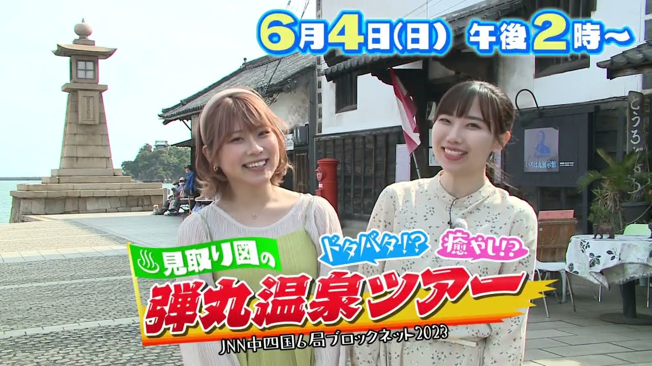 【番組ナビ】2023/6/4（日）午後２時～放送！「ＪＮＮ中四国６局ブロックネット２０２３　ドタバタ！？癒やし！？　見取り図の弾丸温泉ツアー」　番組の見どころをたっぷりとご紹介！