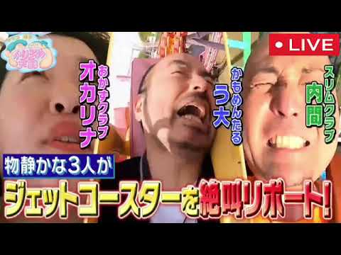 🔴ライブ配信 マツコ&有吉かりそめ天国5月26日＜ジェットコースターリポート/動画/フル＞2023年5月26日LIVE FULL HD