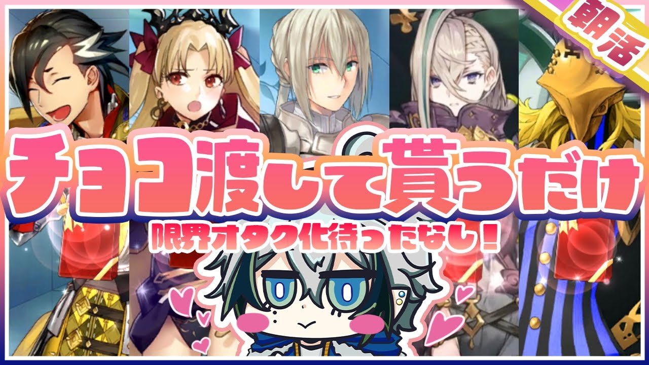 【#FGO】２月が終わるってのに俺たちのバレンタインは終わらない!!～サーヴァントにチョコあげたりもらったりして2828する限界オタク～　※ネタバレ注意【宙乃蒼/セルフ受肉Vtuber】