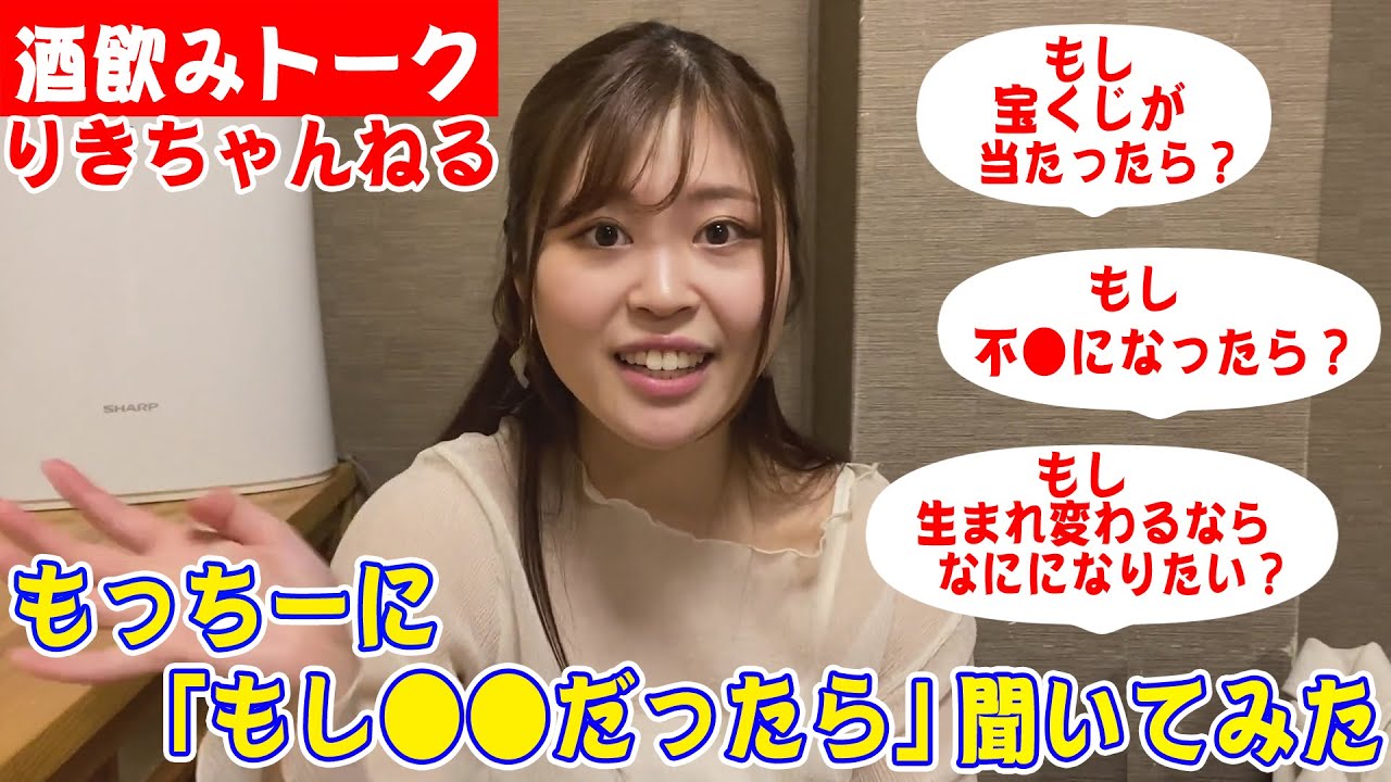【酒飲みトーク】もっちーに不思議な質問してみた
