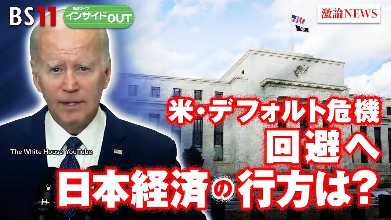 【波紋広がる米債務上限問題】日本経済に明るい兆しは？　ゲスト：木内 登英（野村総研エグゼクティブ・エコノミスト）、加谷 珪一（経済評論家）6月1日（木）BS11 インサイドOUT
