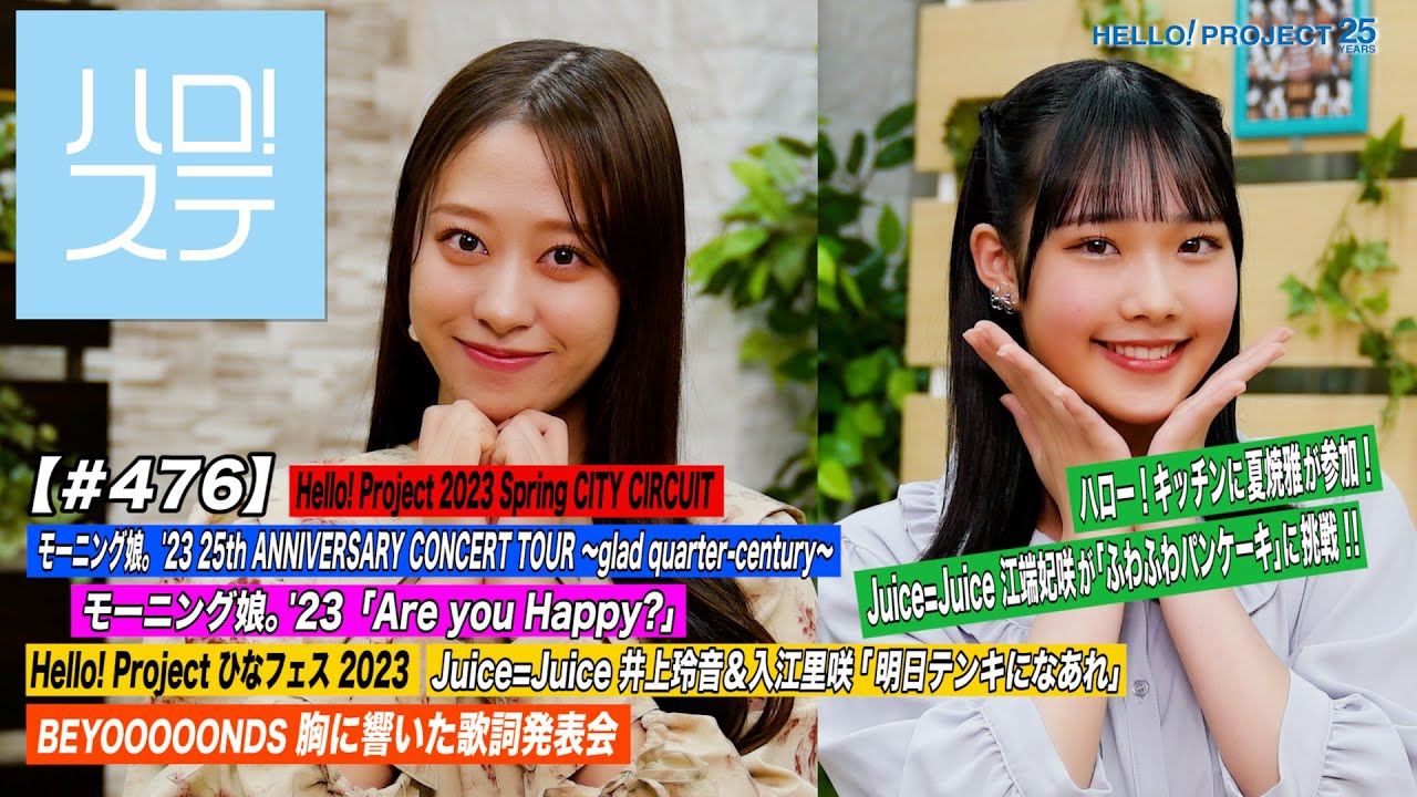 【ハロ！ステ#476】CITY CIRCUIT モーニング娘。'23「Are you Happy?」ひなフェス「明日テンキになあれ」ハロー！キッチン＆歌詞発表会 MC:小田さくら＆入江里咲