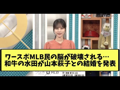 ワースポMLB民の脳が破壊される・・・和牛の水田が山本萩子との結婚を発表【なんJ反応】