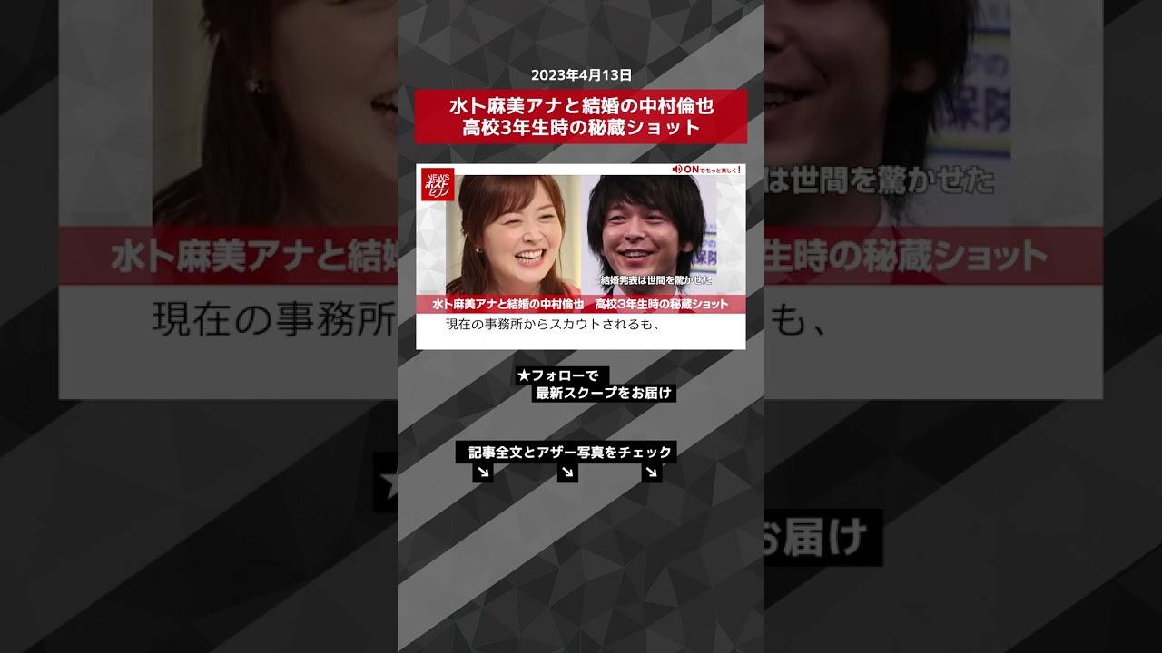 水卜麻美アナと結婚の中村倫也　高校3年生時の秘蔵ショット NEWSポストセブン【ショート動画】 #shorts