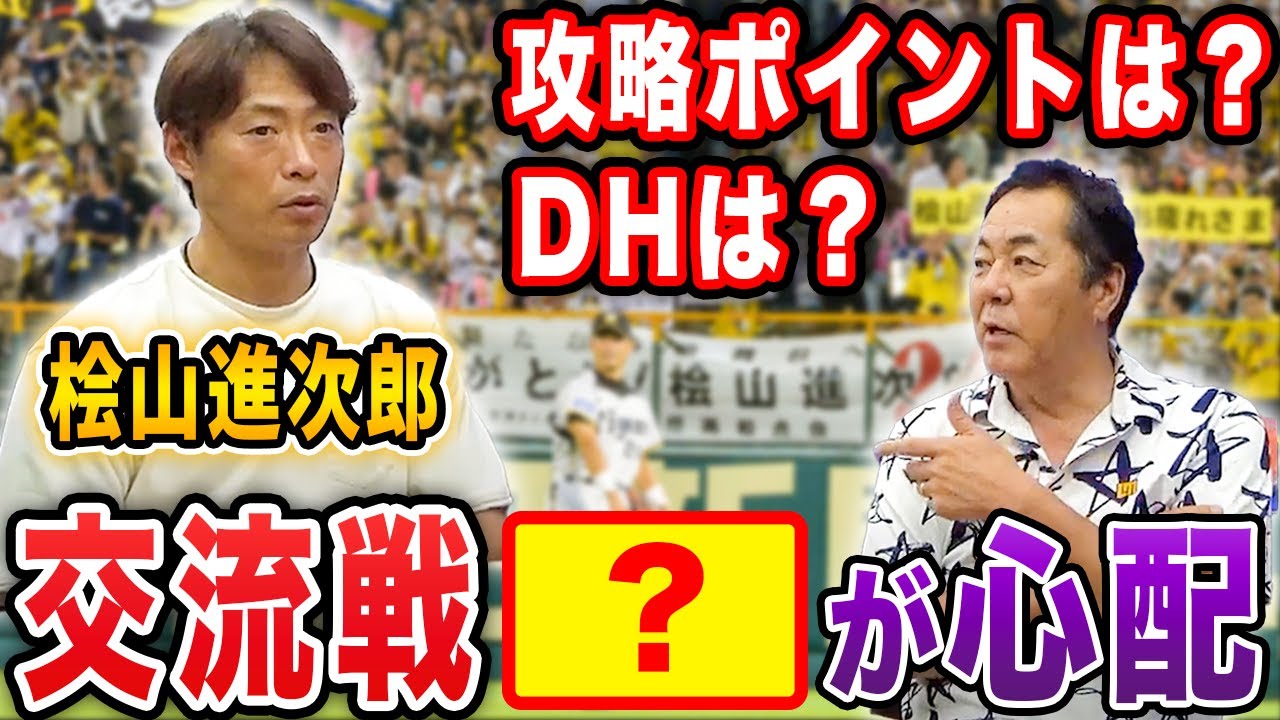 【桧山降臨】〇〇がライバル？交流戦のポイントを桧山と解説してみた【阪神タイガース】