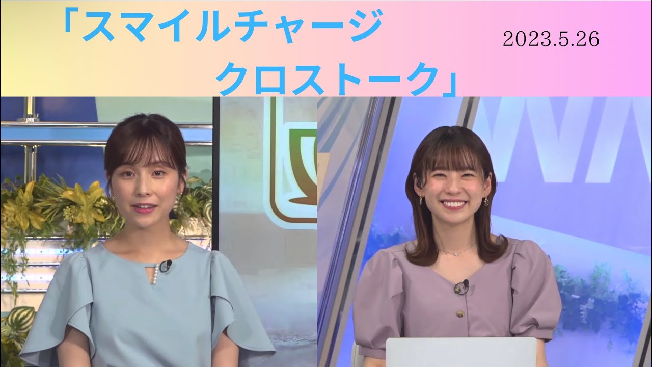 【松雪彩花】【高山奈々】スマイルチャージをねだるクロストーク！　2023.5.26 #高山奈々  #松雪彩花 #weathernews