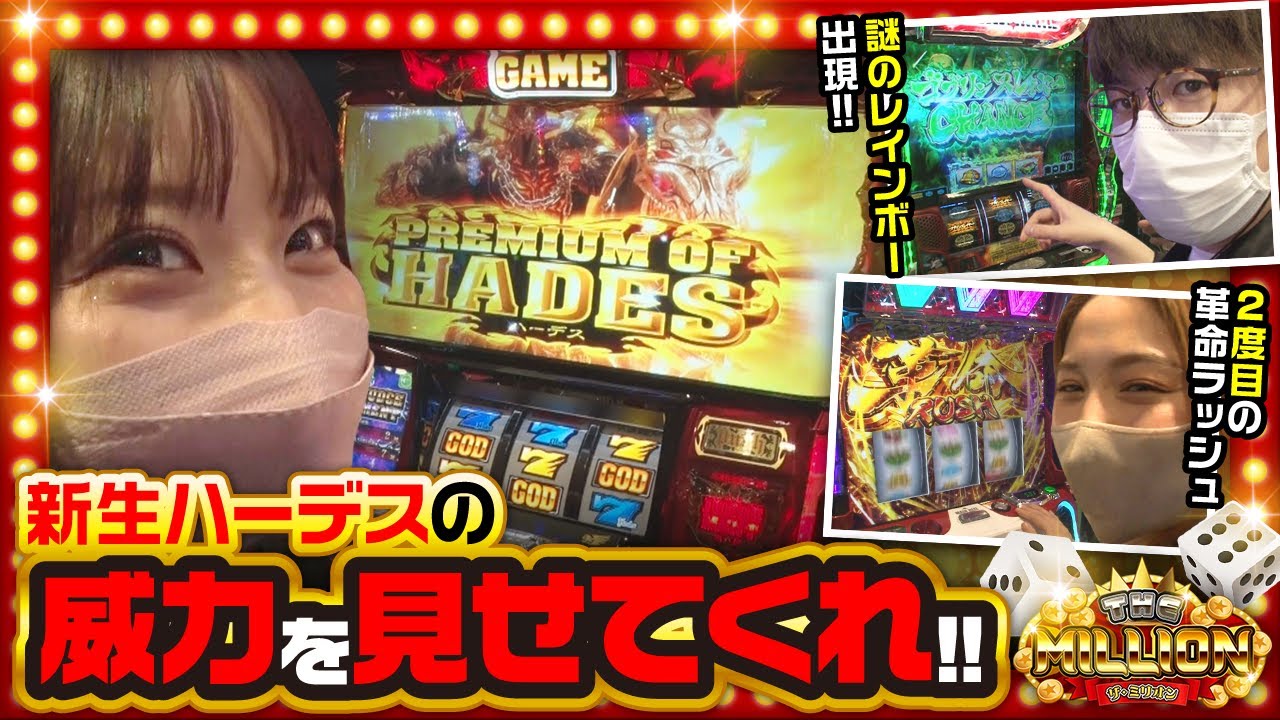 【THE MILLION　第1話(3/4)】ハーデス打ってハーデス引いたらそれはもう…《ジロウ 愛波優子 七瀬静香》[ジャンバリ.TV][パチスロ][パチンコ][スロット]