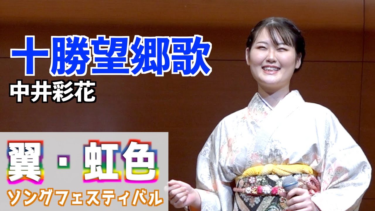 『十勝望郷歌』戸川よし乃　歌唱･中井彩花「翼・虹色ソングフェスティバル」2023,4,7