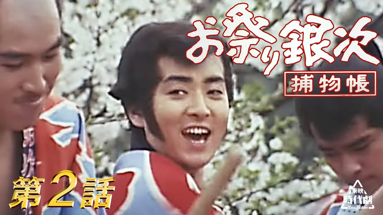 お祭り銀次捕物帳　第02話[公式]