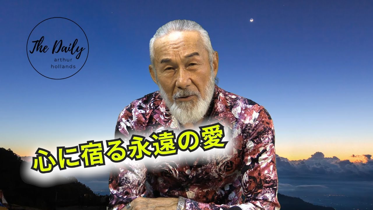「心に宿る永遠の愛」THE DAILY with Arthur Hollands 2023/06/02