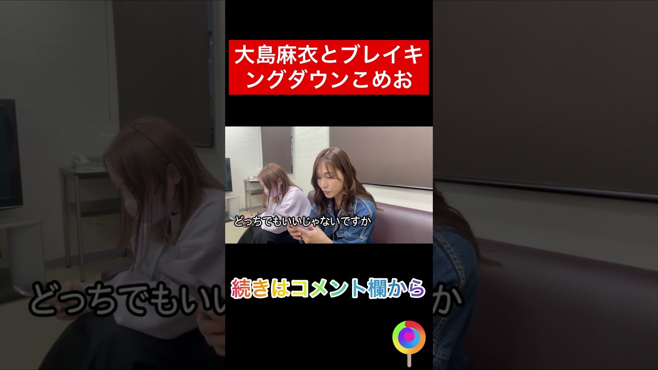 大島麻衣がブレイキングダウンこめおに・・・w