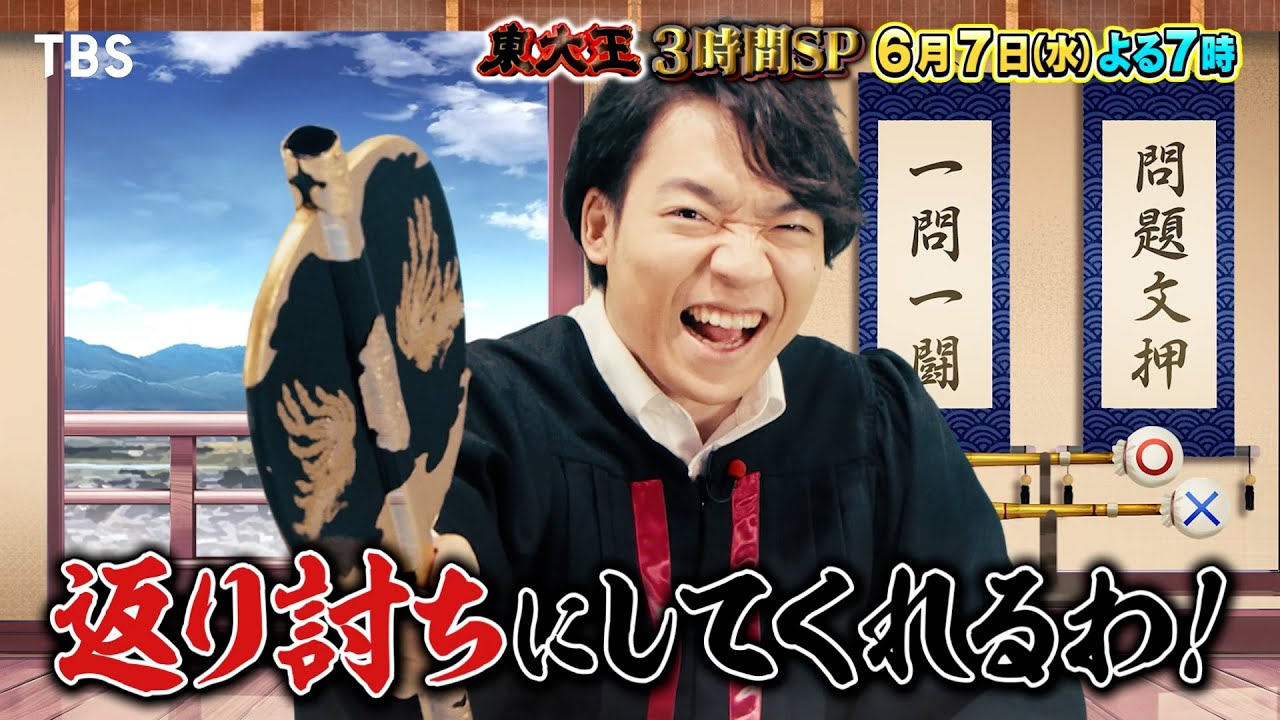 『東大王』6/7(水)脅威！伊沢の頭脳が炸裂！最多45名の頭脳自慢が挑む!!【TBS】