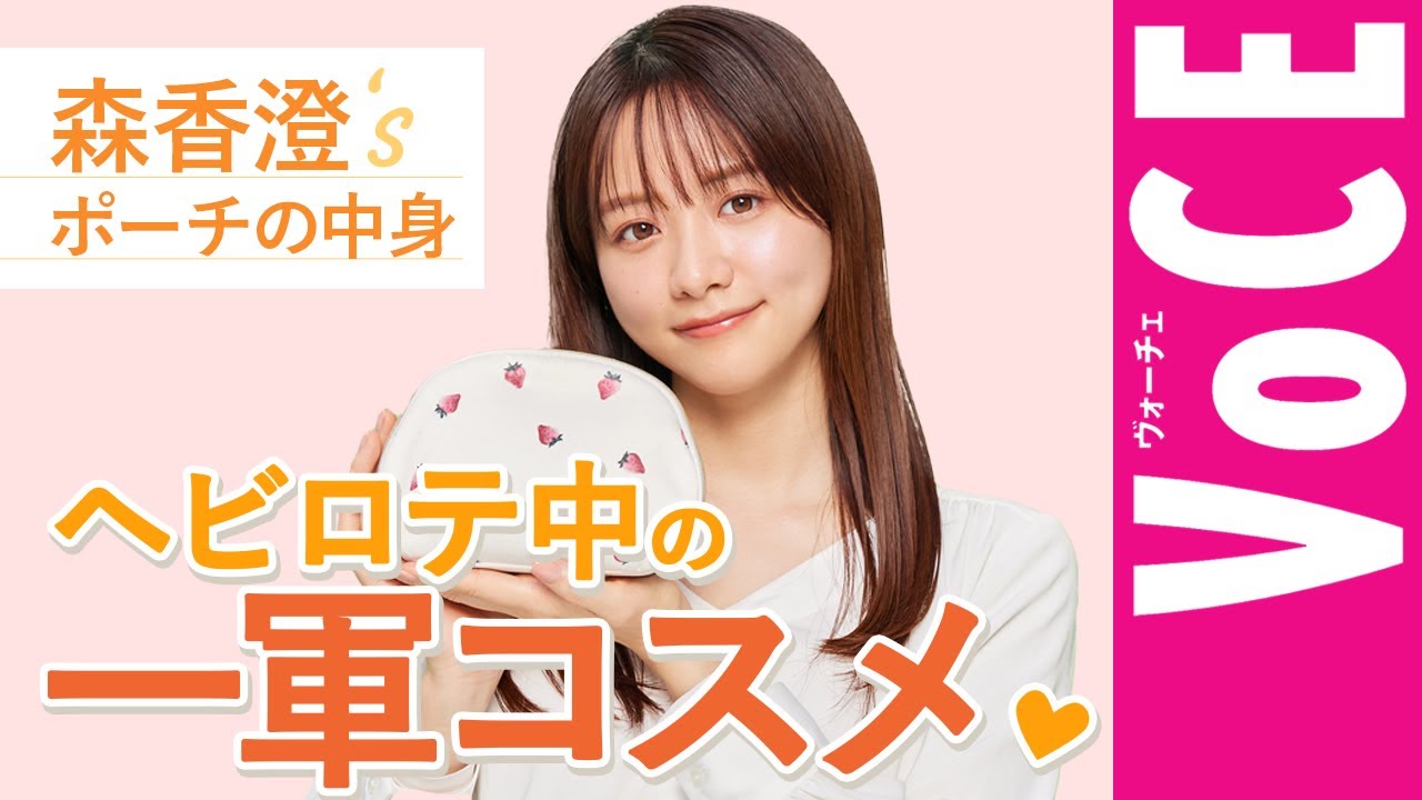 【森香澄】厳選一軍コスメ＆化粧直しポーチの中身を全部見せ♡