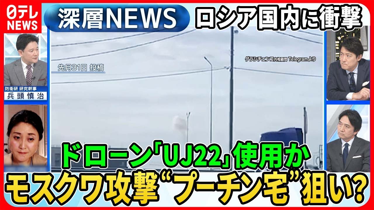 【プーチン氏公邸狙い？モスクワ攻撃】映像分析！使用ドローンはウクライナ製「UJ22」か…プーチン氏「テロ行為だ」報復の連鎖は【深層NEWS】