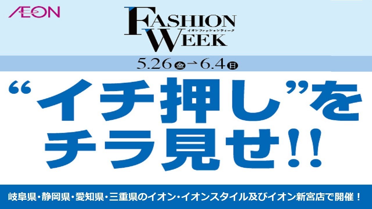 【ファッション】夏に大活躍ピースフィットクール登場　イオンFASHION WEEK　イオン東海