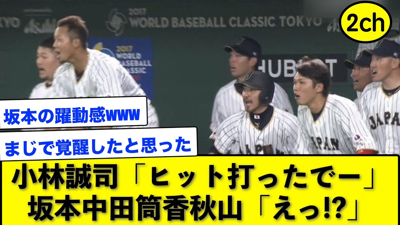 WBC 小林誠司の芸術的ヒットに、坂本中田筒香秋山が驚愕www