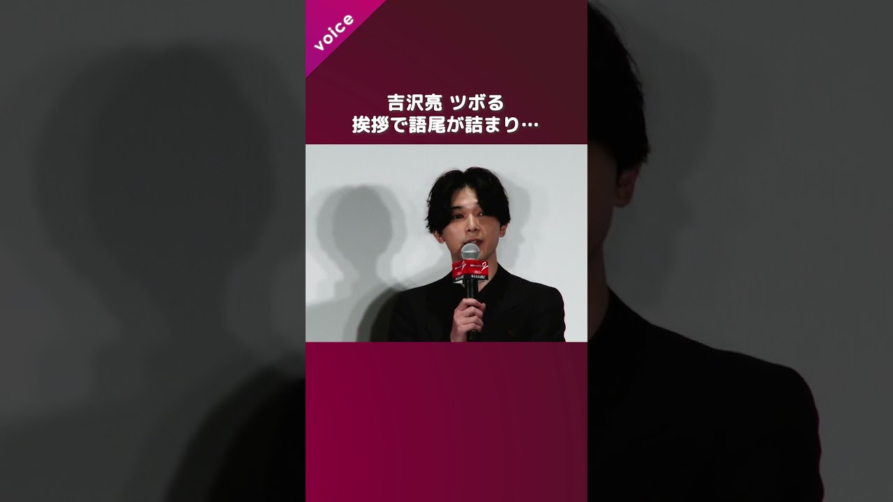 吉沢亮、挨拶で語尾が詰まった自分にツボる：東リベ２舞台挨拶